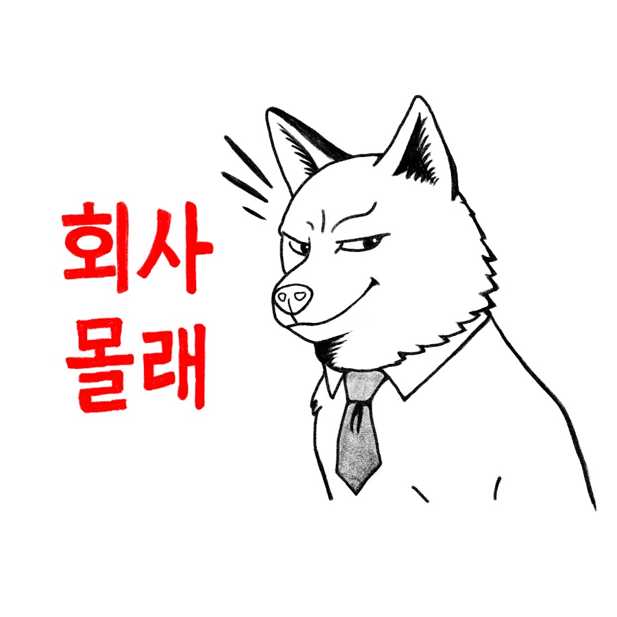 회사몰래 채널 이미지