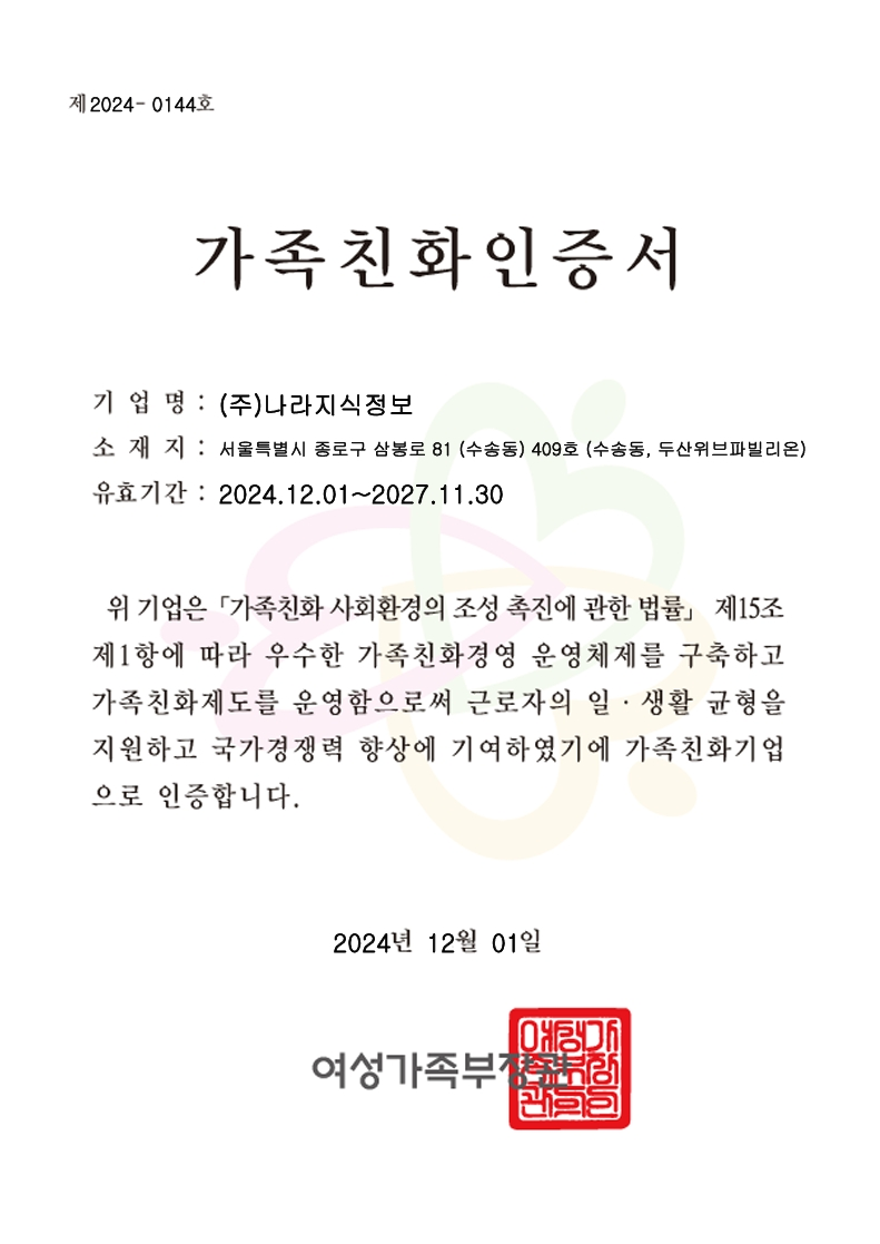 서류이미지 - 2024-12-01 가족친화기업 인증