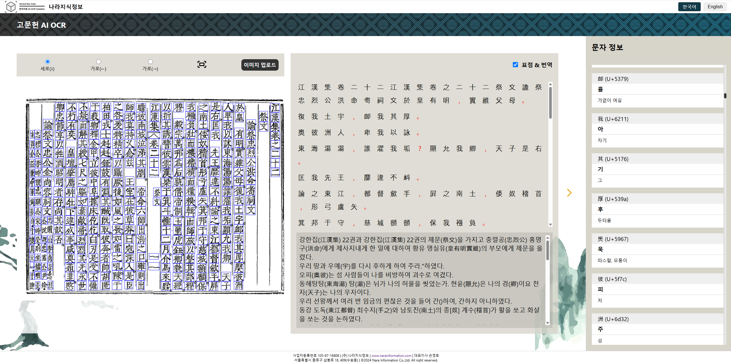 A DOC CUBE가 강한집 고문헌의 한자를 인식하고 번역·표점을 제시하는 화면