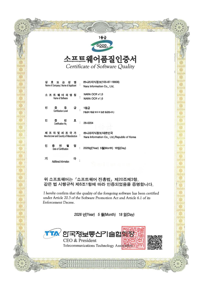 NARA OCR V1.0 소프트웨어품질인증서 GS 1등급, 인증번호 26-0204