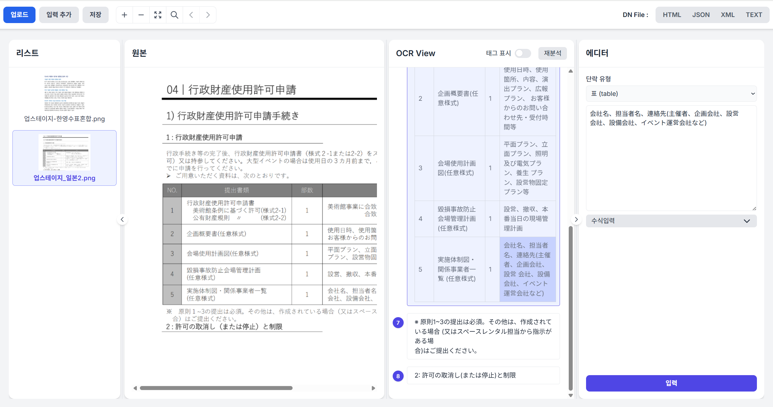 NARA OCR 화면에서 일본어 문서의 표와 문장을 인식한 결과