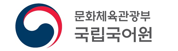 문화체육관광부 국립국어원