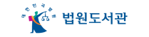 법원도서관