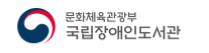 국립장애인도서관