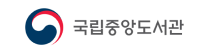 국립중앙도서관