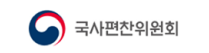 국사편찬위원회