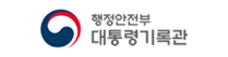 대통령기록관