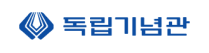 독립기념관