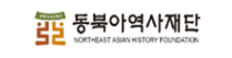 동북아역사재단