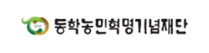 동학농민혁명기념재단