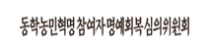 동학농민혁명참여자명예회복심의위원회