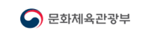 문화체육관광부