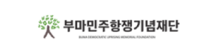 부마민주항쟁기념재단