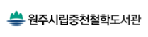 원주시립중천철학도서관