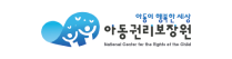 아동권리보장원