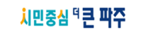 시민중심 더큰파주