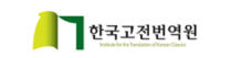 한국고전번역원