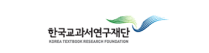 한국교과서연구재단