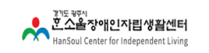 한소울장애인자립생활센터