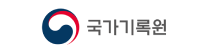 국가기록원