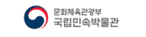 국립민속박물관