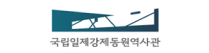 국립일제강제동원역사관