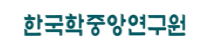 한국학중앙연구원